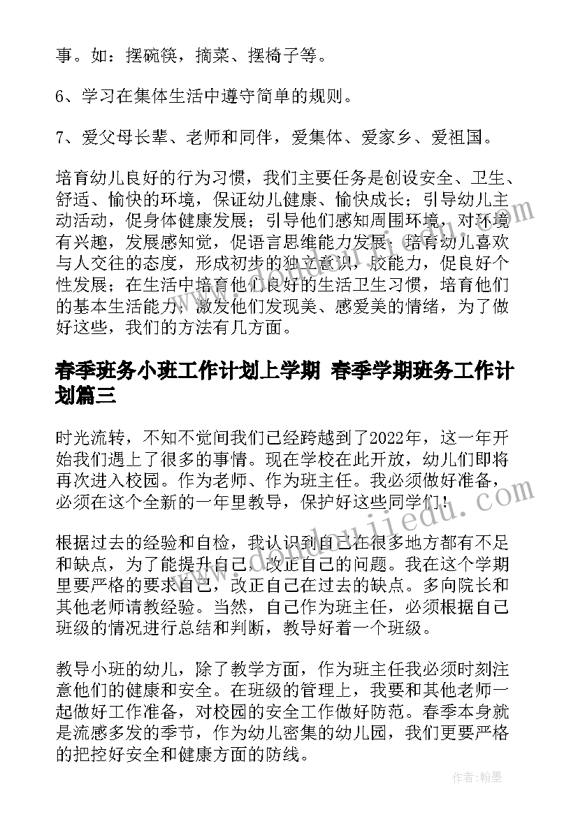 春季班务小班工作计划上学期 春季学期班务工作计划(实用9篇)