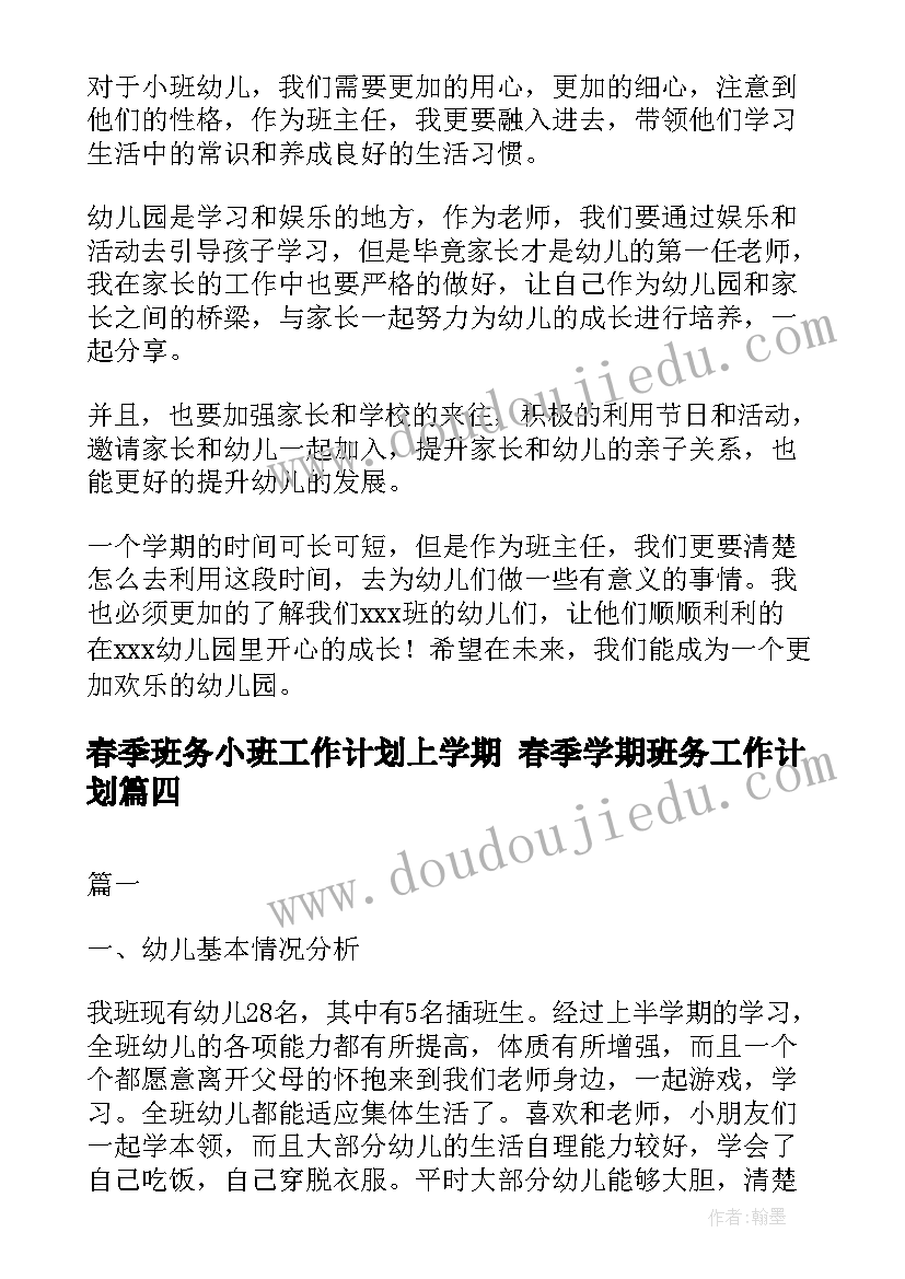 春季班务小班工作计划上学期 春季学期班务工作计划(实用9篇)