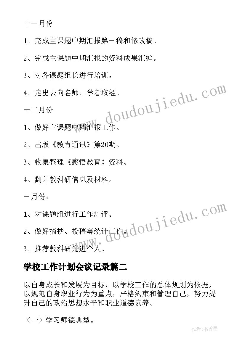 学校工作计划会议记录(优秀5篇)