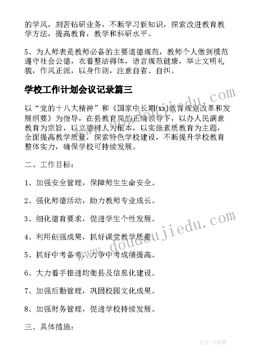 学校工作计划会议记录(优秀5篇)