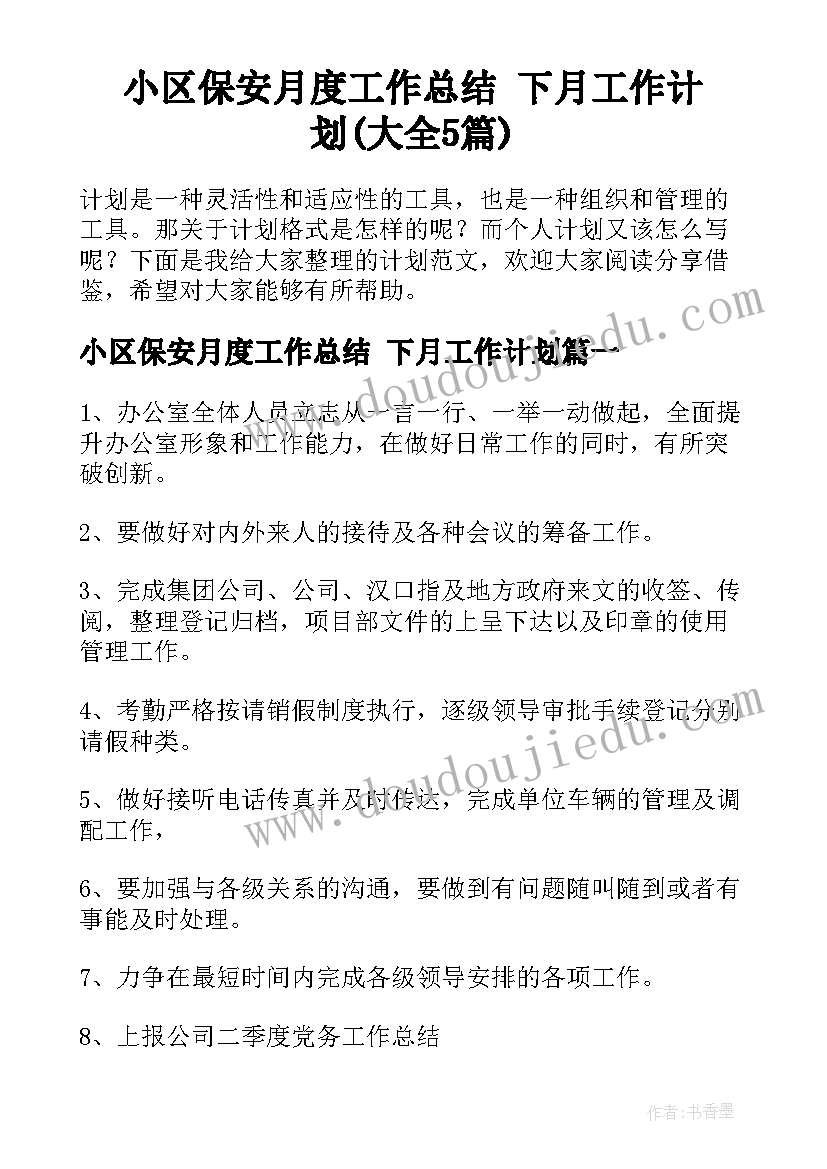 小区保安月度工作总结 下月工作计划(大全5篇)