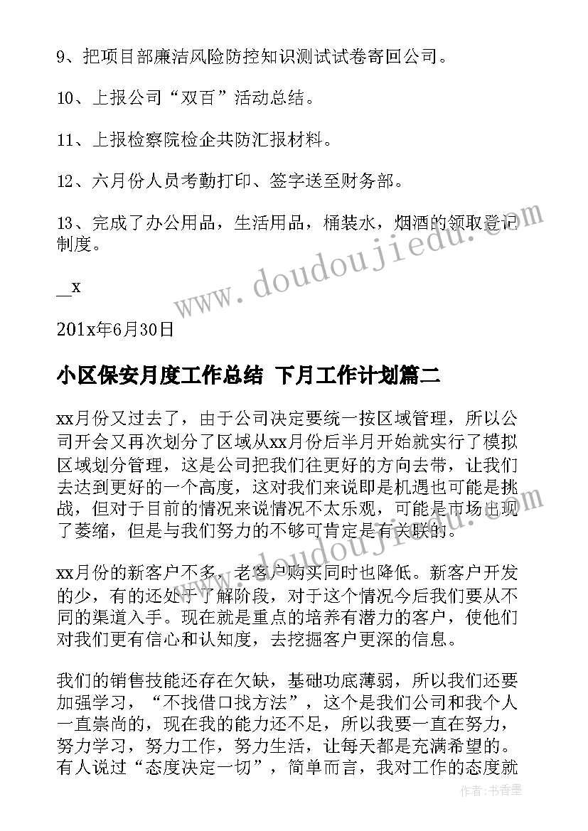 小区保安月度工作总结 下月工作计划(大全5篇)