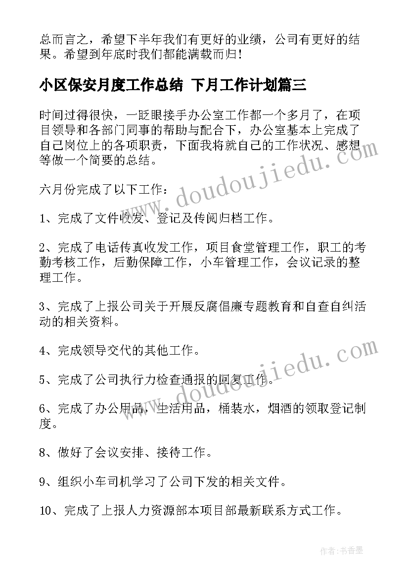 小区保安月度工作总结 下月工作计划(大全5篇)