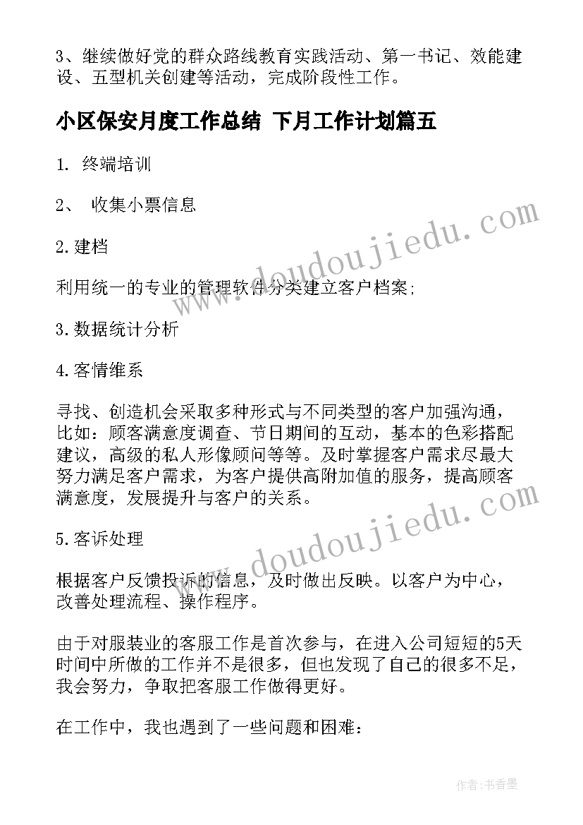 小区保安月度工作总结 下月工作计划(大全5篇)