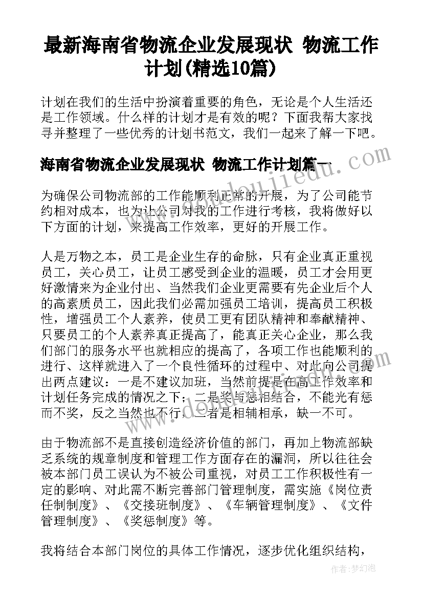 最新海南省物流企业发展现状 物流工作计划(精选10篇)