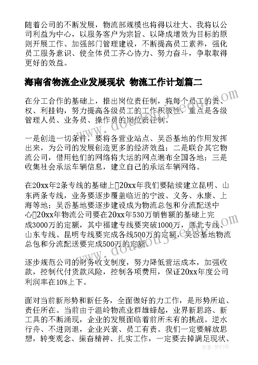 最新海南省物流企业发展现状 物流工作计划(精选10篇)