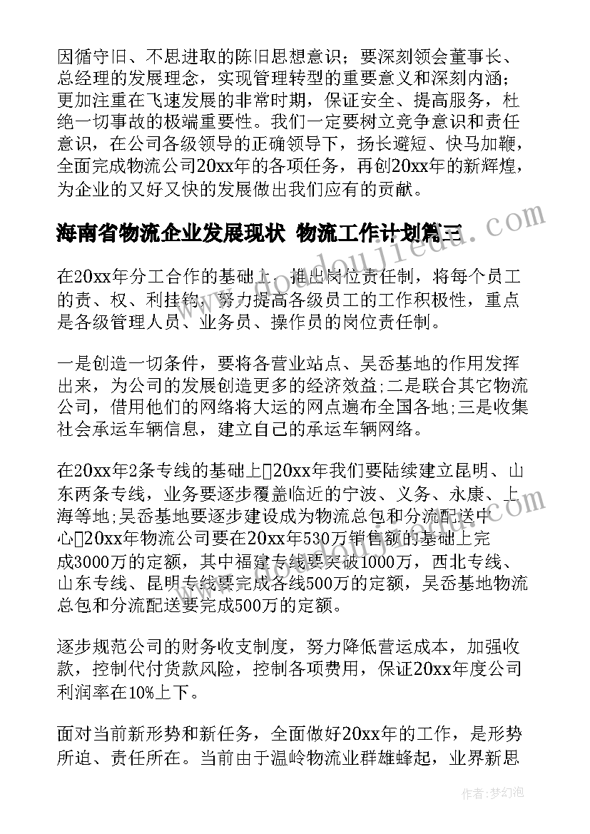 最新海南省物流企业发展现状 物流工作计划(精选10篇)