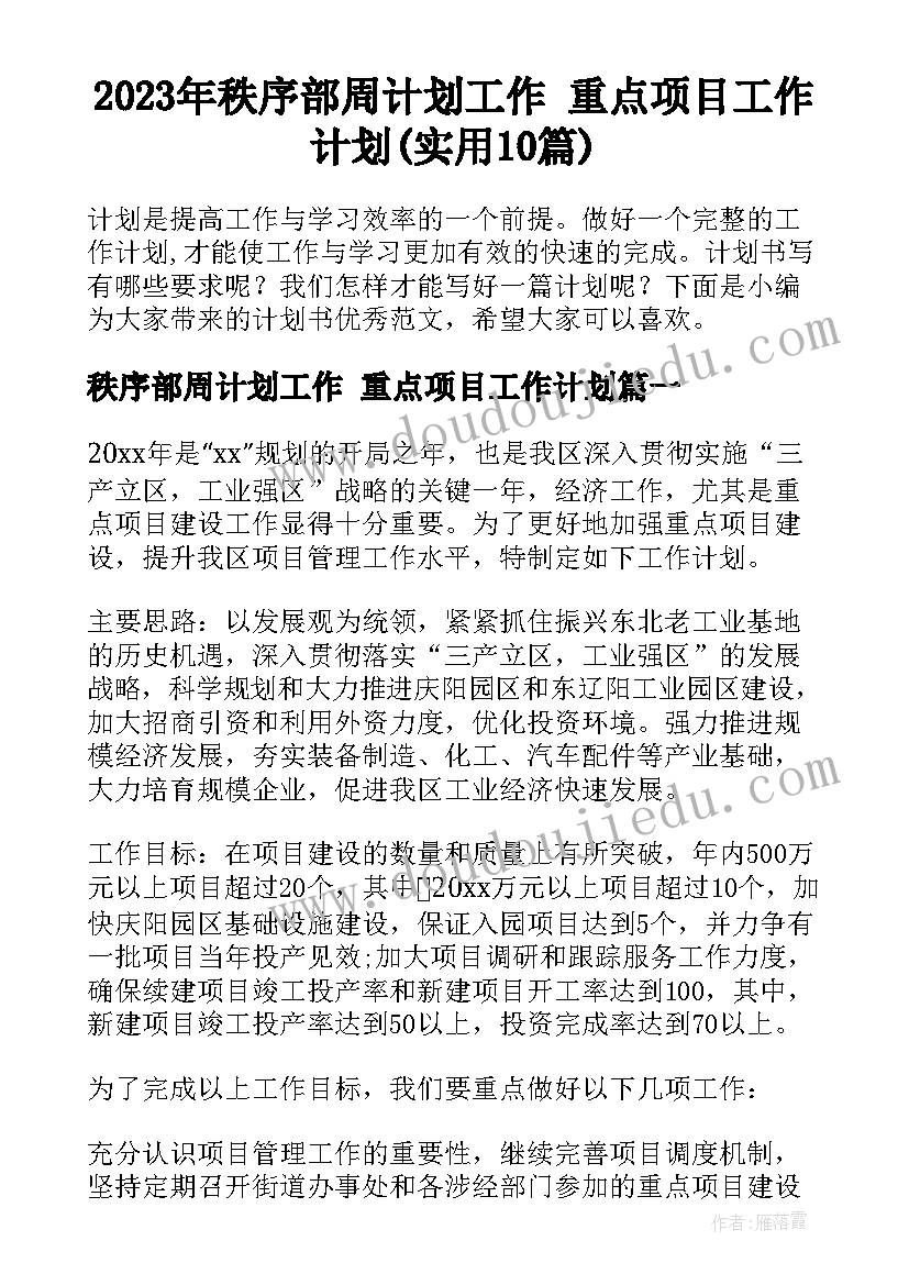 酒店保洁一周的工作计划和安排(实用5篇)