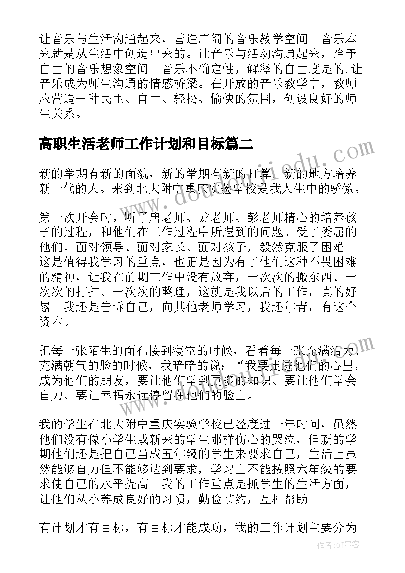 2023年高职生活老师工作计划和目标(模板6篇)