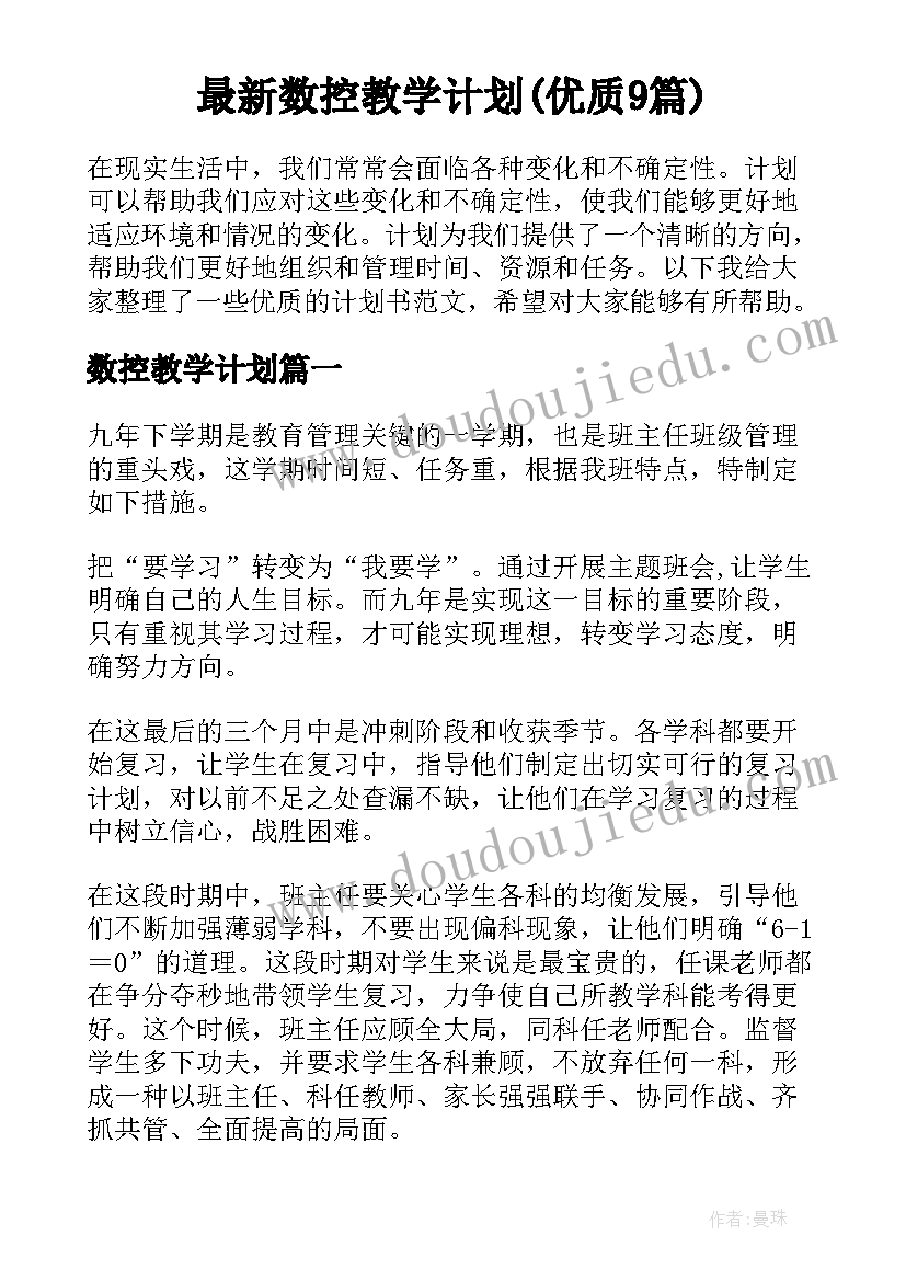 最新数控教学计划(优质9篇)