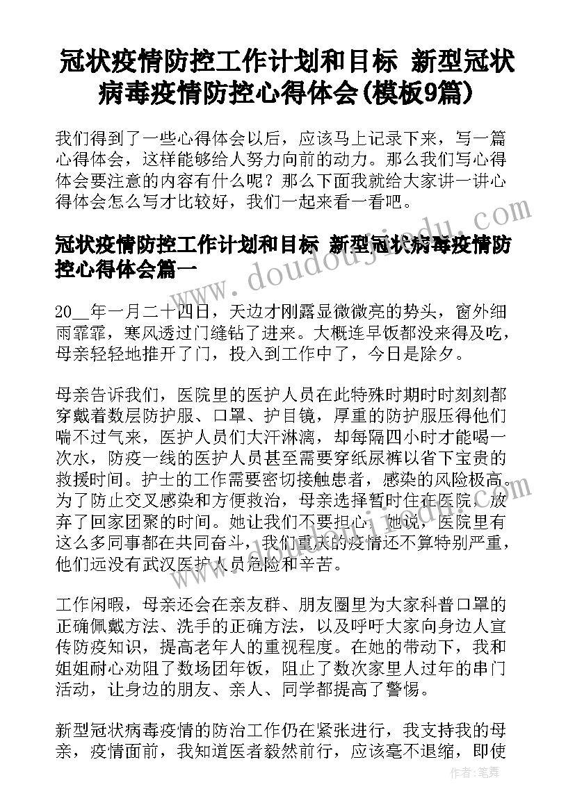 冠状疫情防控工作计划和目标 新型冠状病毒疫情防控心得体会(模板9篇)