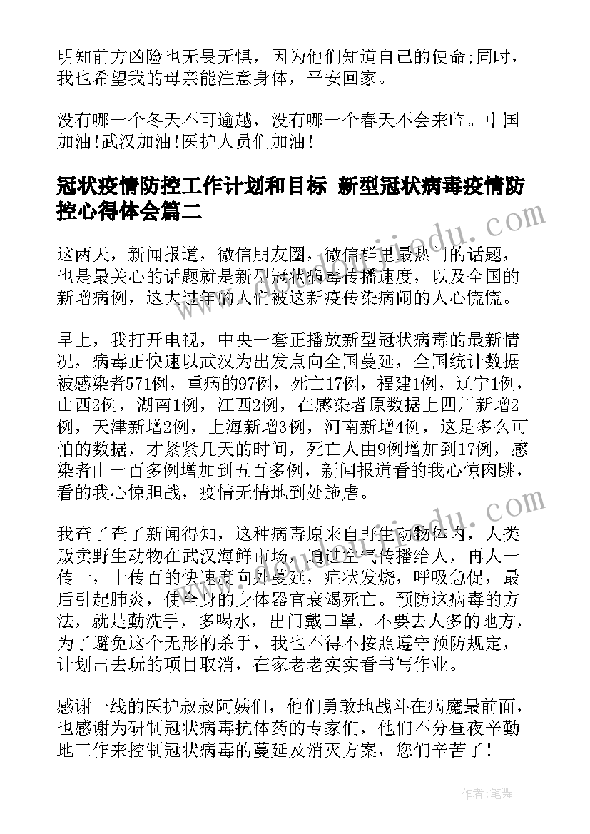 冠状疫情防控工作计划和目标 新型冠状病毒疫情防控心得体会(模板9篇)