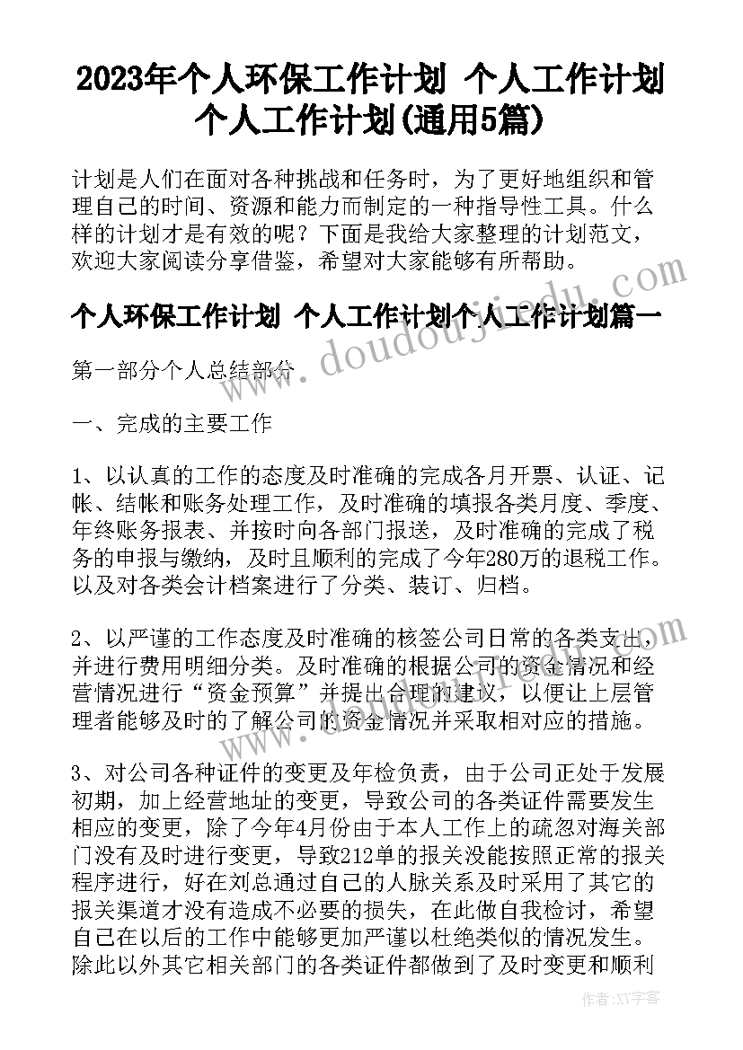 2023年个人环保工作计划 个人工作计划个人工作计划(通用5篇)