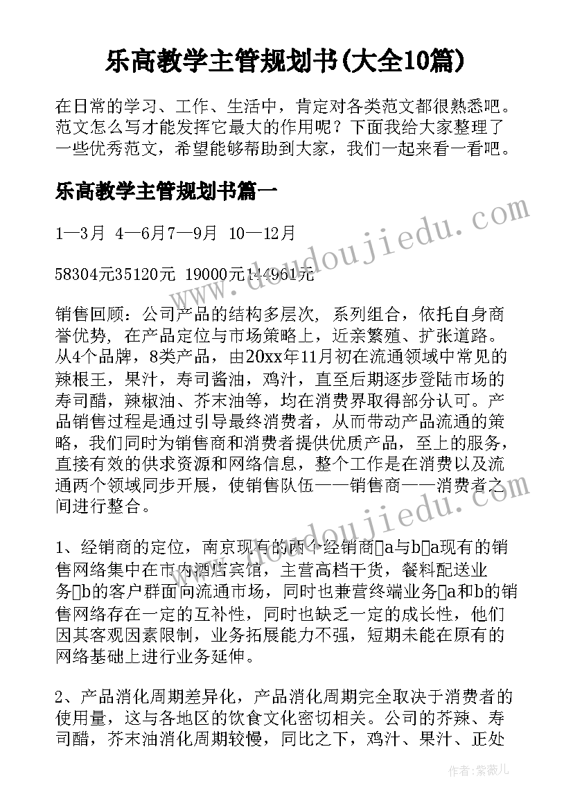 乐高教学主管规划书(大全10篇)