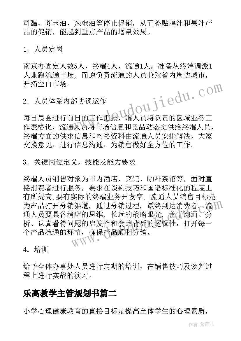 乐高教学主管规划书(大全10篇)