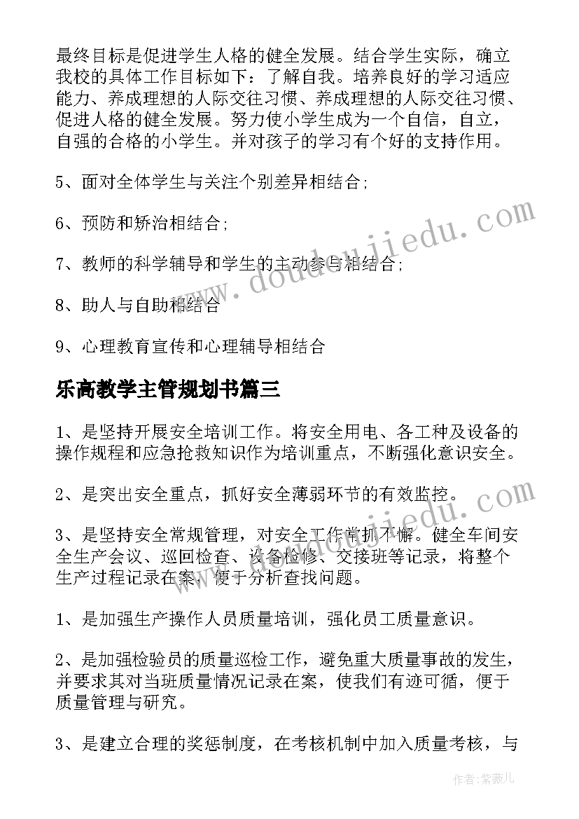 乐高教学主管规划书(大全10篇)