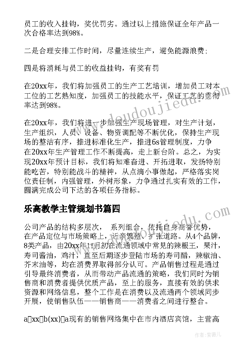 乐高教学主管规划书(大全10篇)