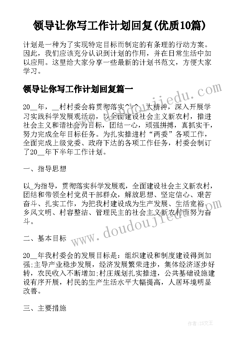 领导让你写工作计划回复(优质10篇)