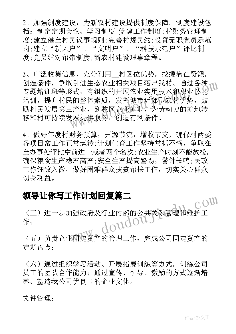 领导让你写工作计划回复(优质10篇)