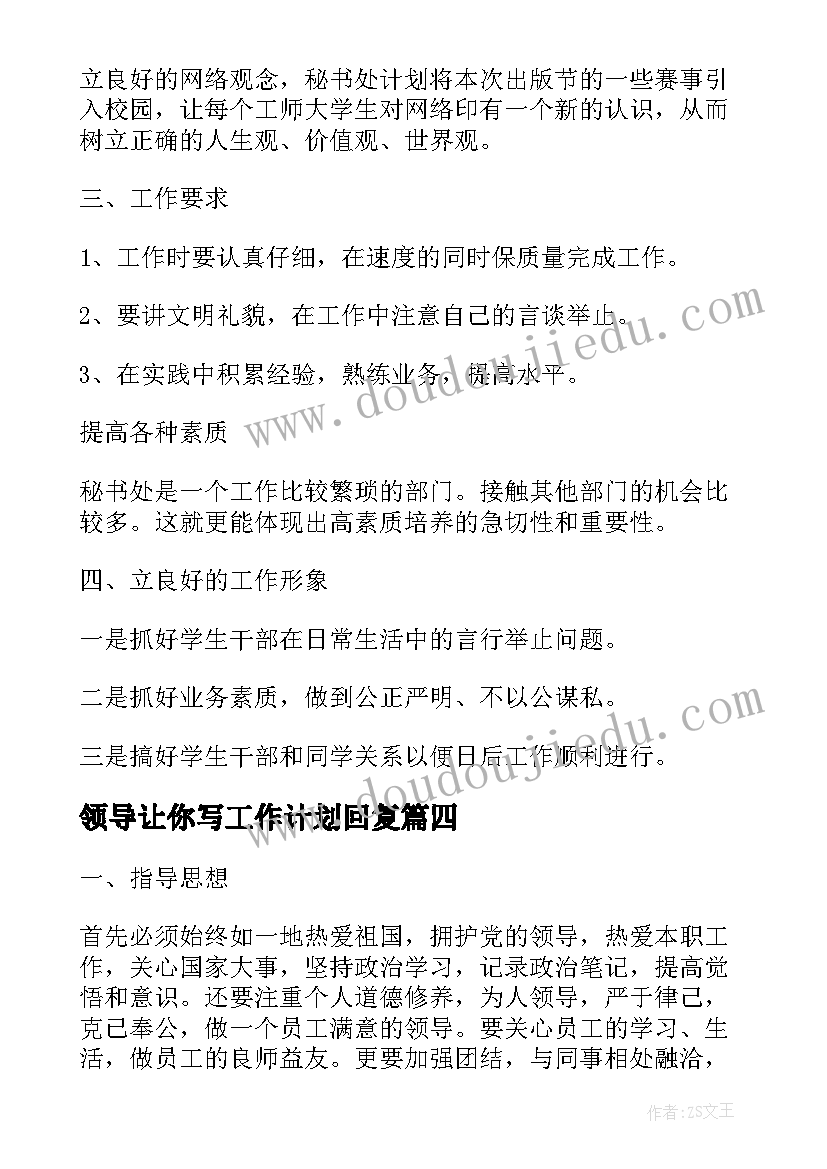 领导让你写工作计划回复(优质10篇)