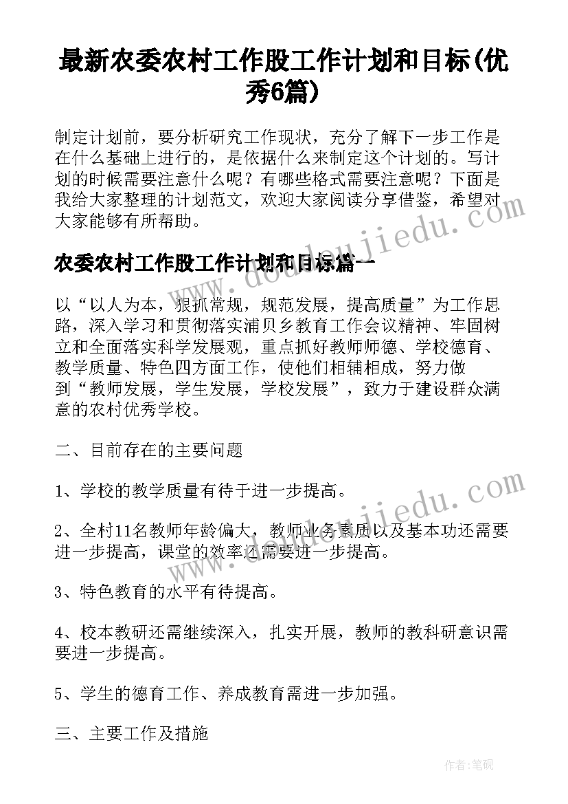 最新农委农村工作股工作计划和目标(优秀6篇)