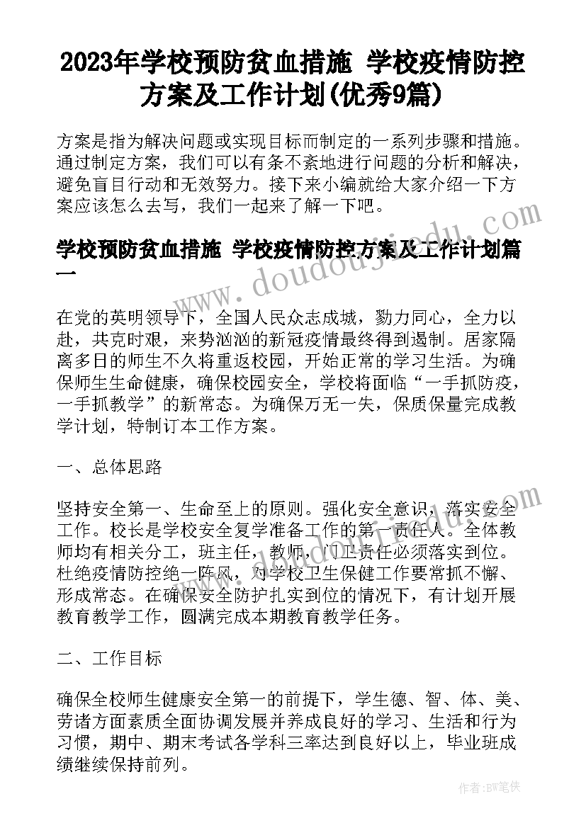 2023年学校预防贫血措施 学校疫情防控方案及工作计划(优秀9篇)