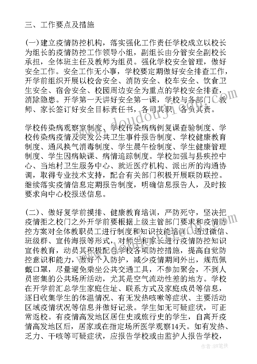 2023年学校预防贫血措施 学校疫情防控方案及工作计划(优秀9篇)