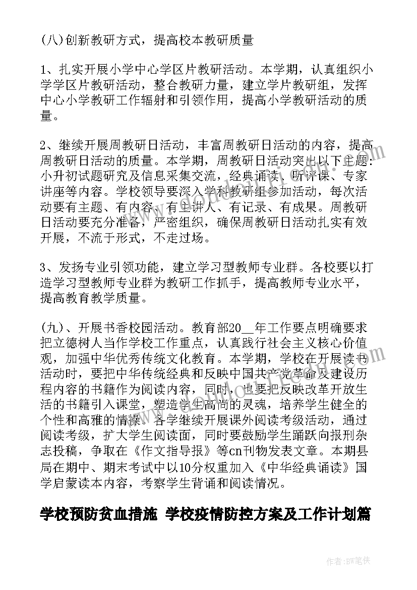 2023年学校预防贫血措施 学校疫情防控方案及工作计划(优秀9篇)