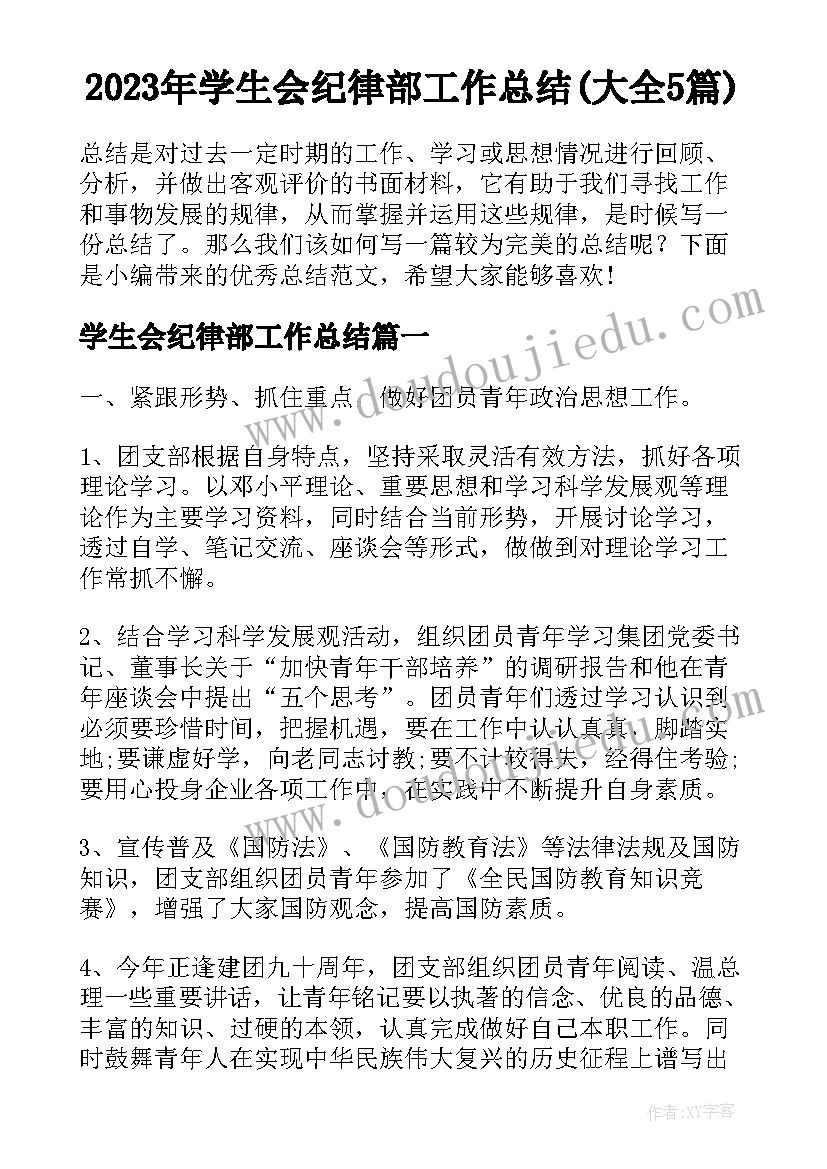 2023年学生会纪律部工作总结(大全5篇)