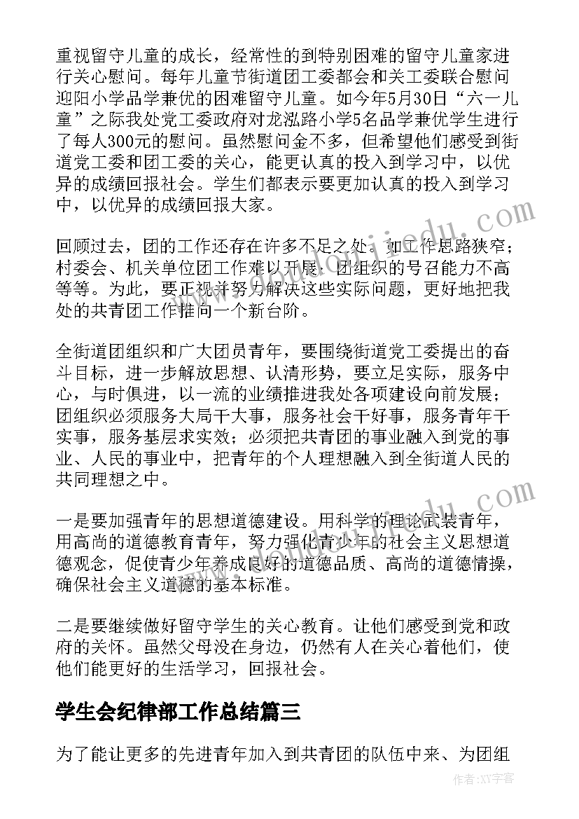 2023年学生会纪律部工作总结(大全5篇)