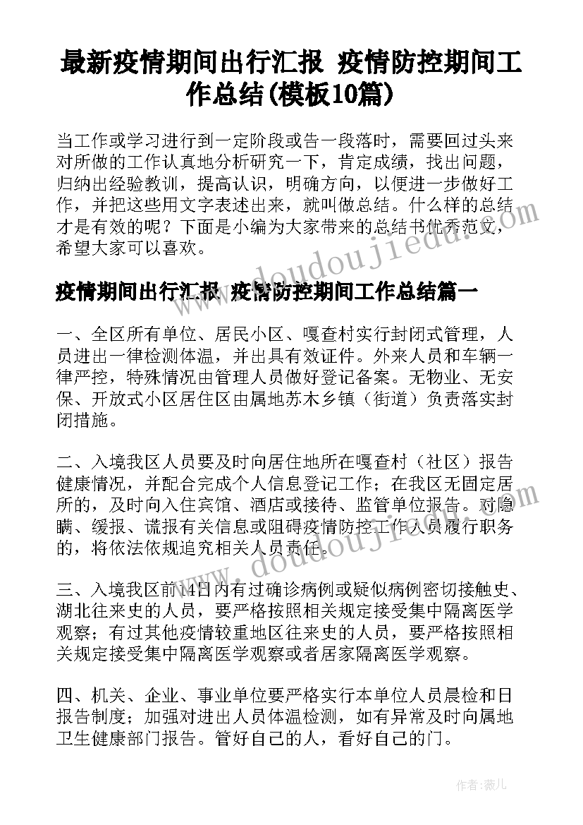 最新疫情期间出行汇报 疫情防控期间工作总结(模板10篇)