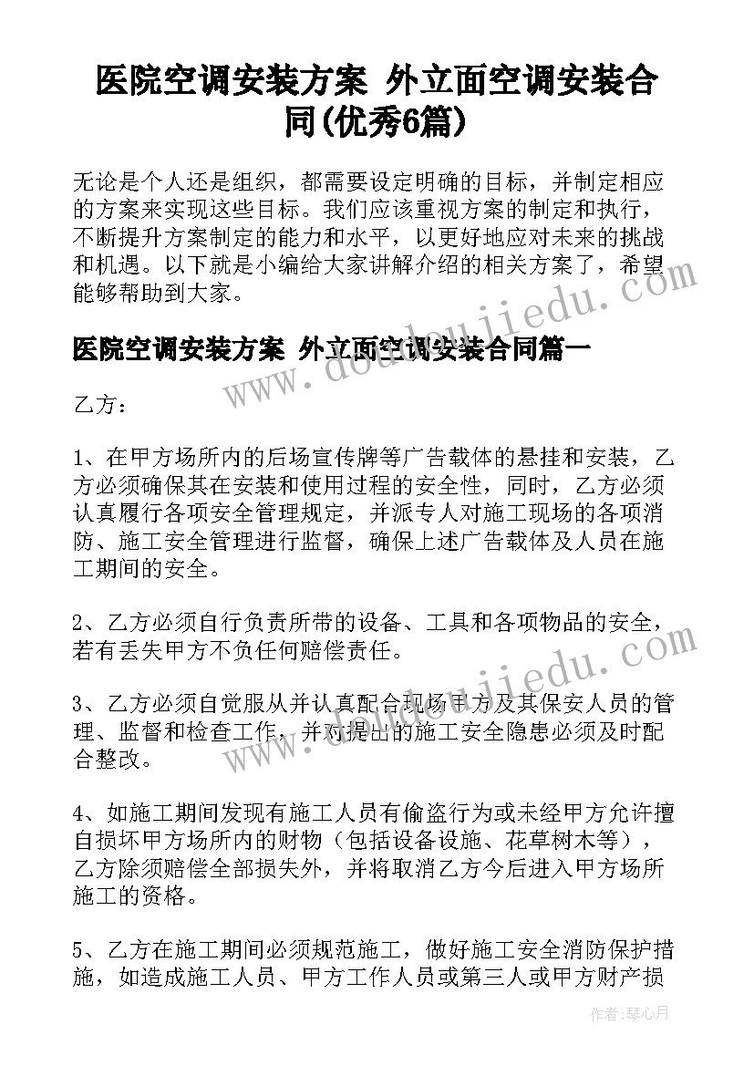 医院空调安装方案 外立面空调安装合同(优秀6篇)