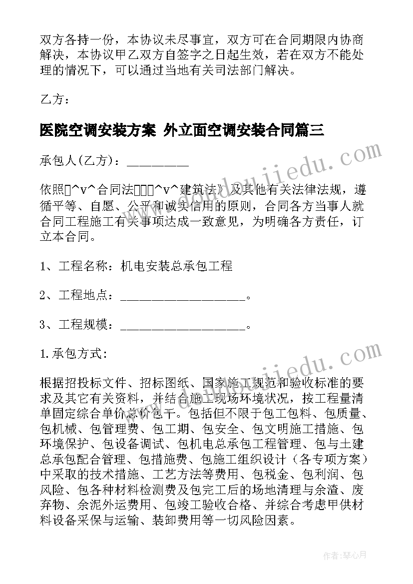 医院空调安装方案 外立面空调安装合同(优秀6篇)