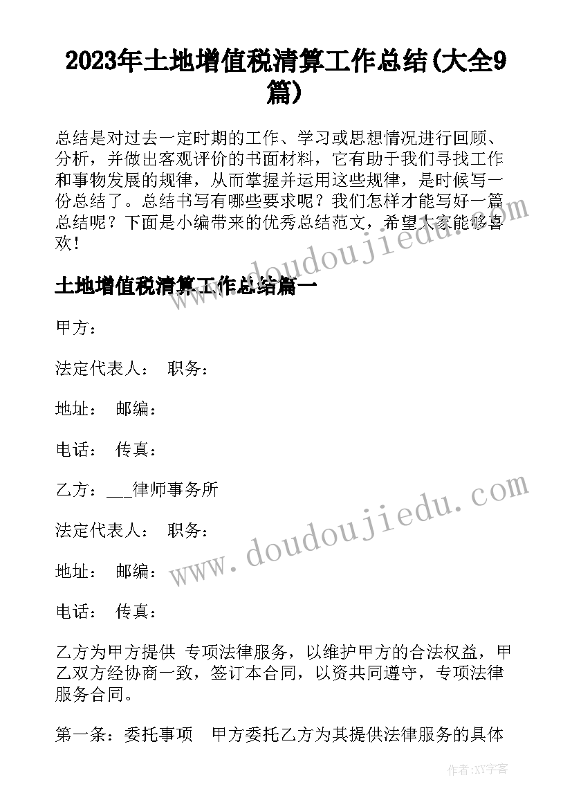 2023年土地增值税清算工作总结(大全9篇)