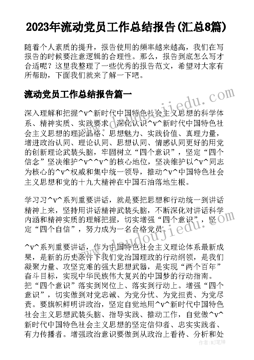 2023年流动党员工作总结报告(汇总8篇)