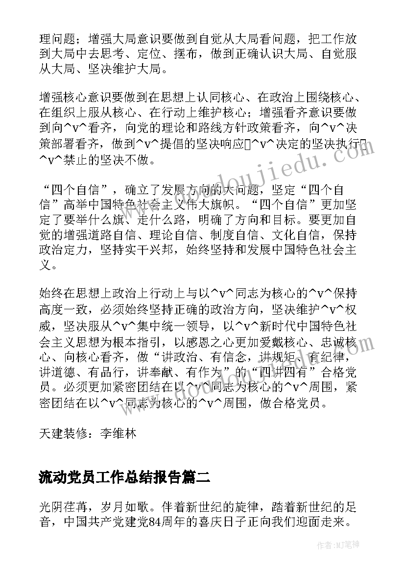 2023年流动党员工作总结报告(汇总8篇)