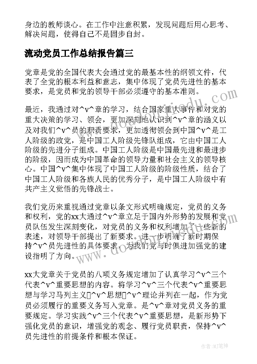 2023年流动党员工作总结报告(汇总8篇)