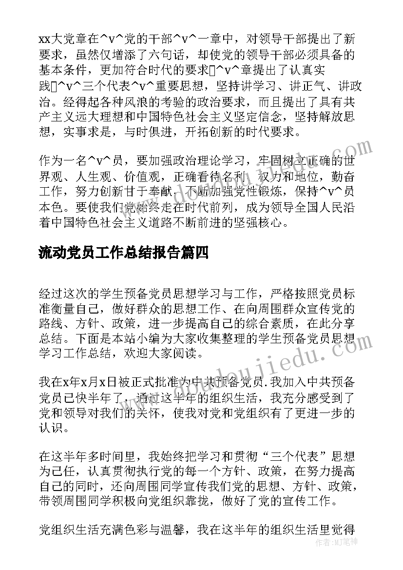 2023年流动党员工作总结报告(汇总8篇)