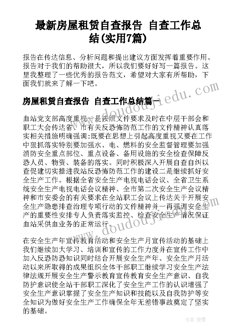 最新房屋租赁自查报告 自查工作总结(实用7篇)