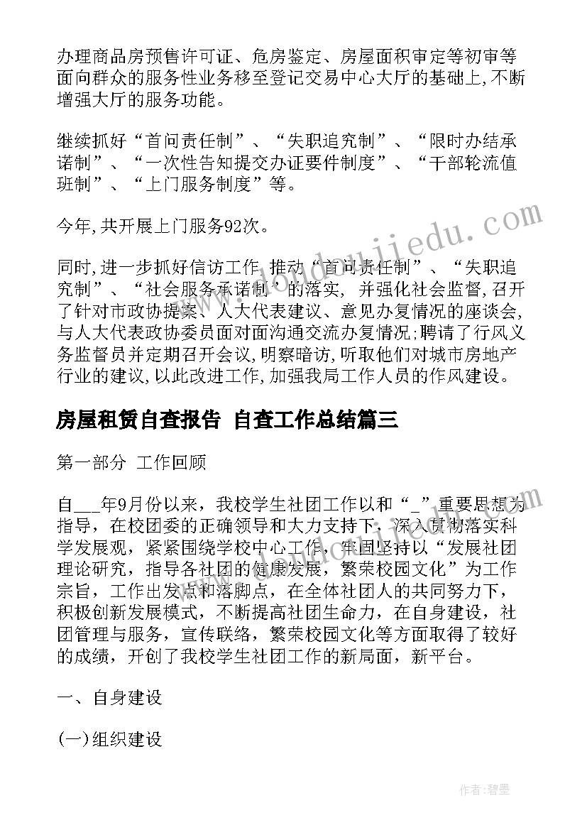 最新房屋租赁自查报告 自查工作总结(实用7篇)