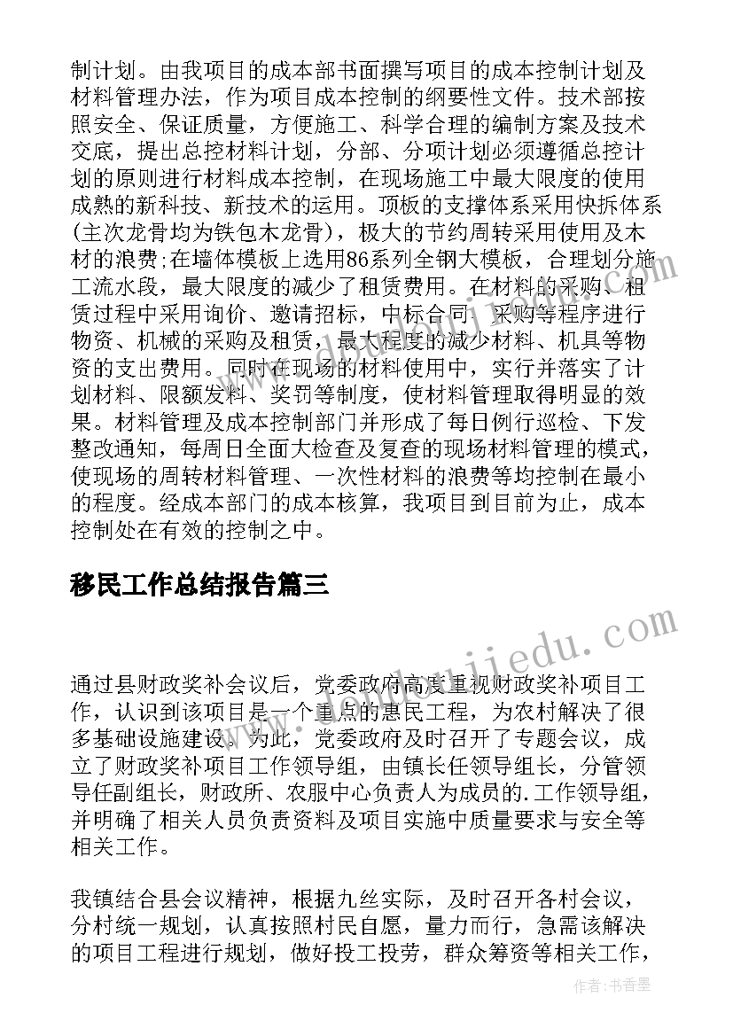 移民工作总结报告(实用5篇)