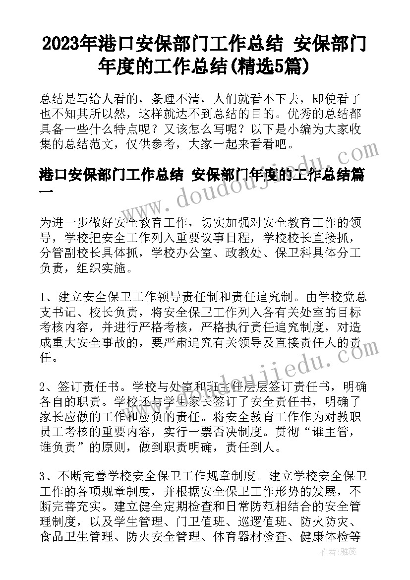 2023年港口安保部门工作总结 安保部门年度的工作总结(精选5篇)