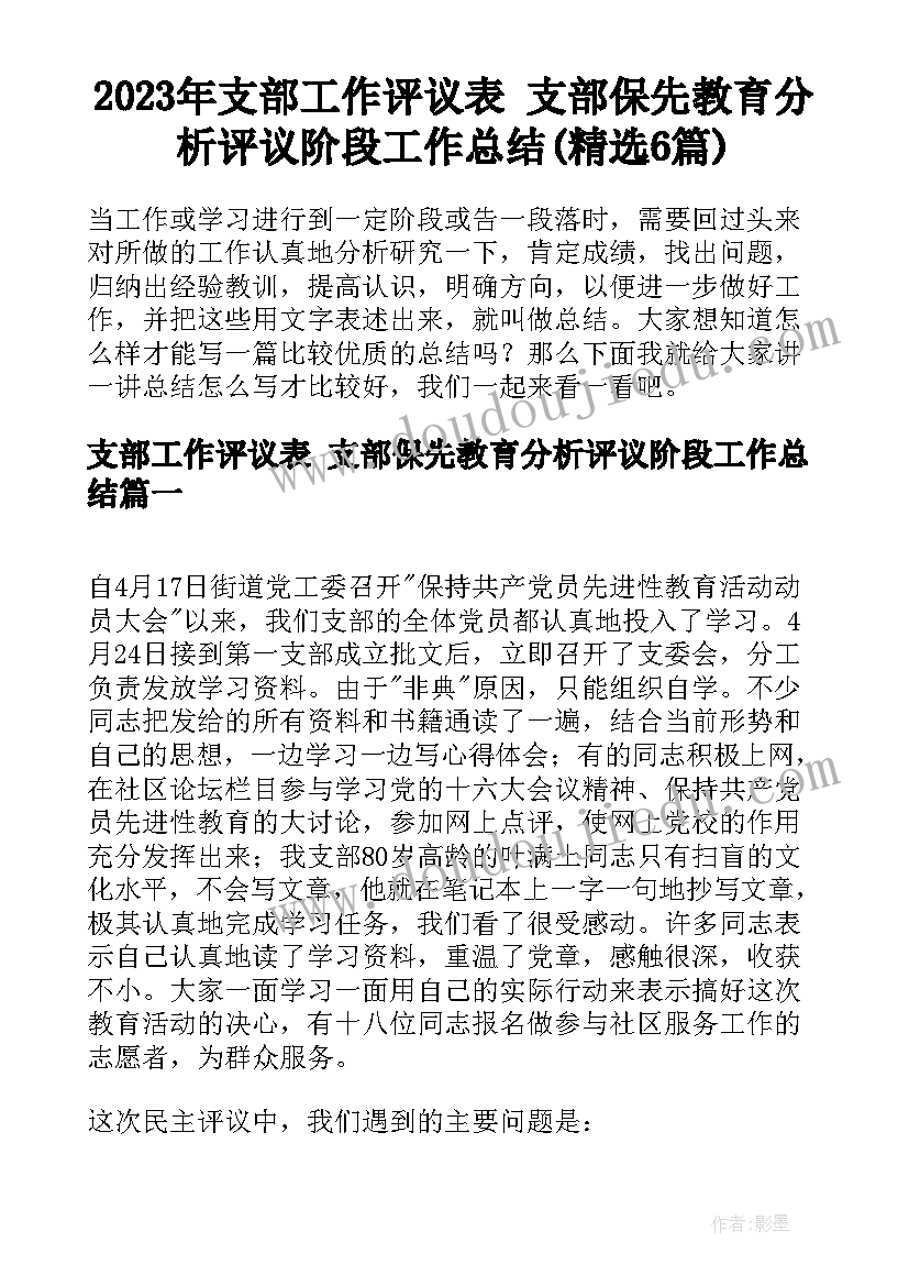 2023年支部工作评议表 支部保先教育分析评议阶段工作总结(精选6篇)