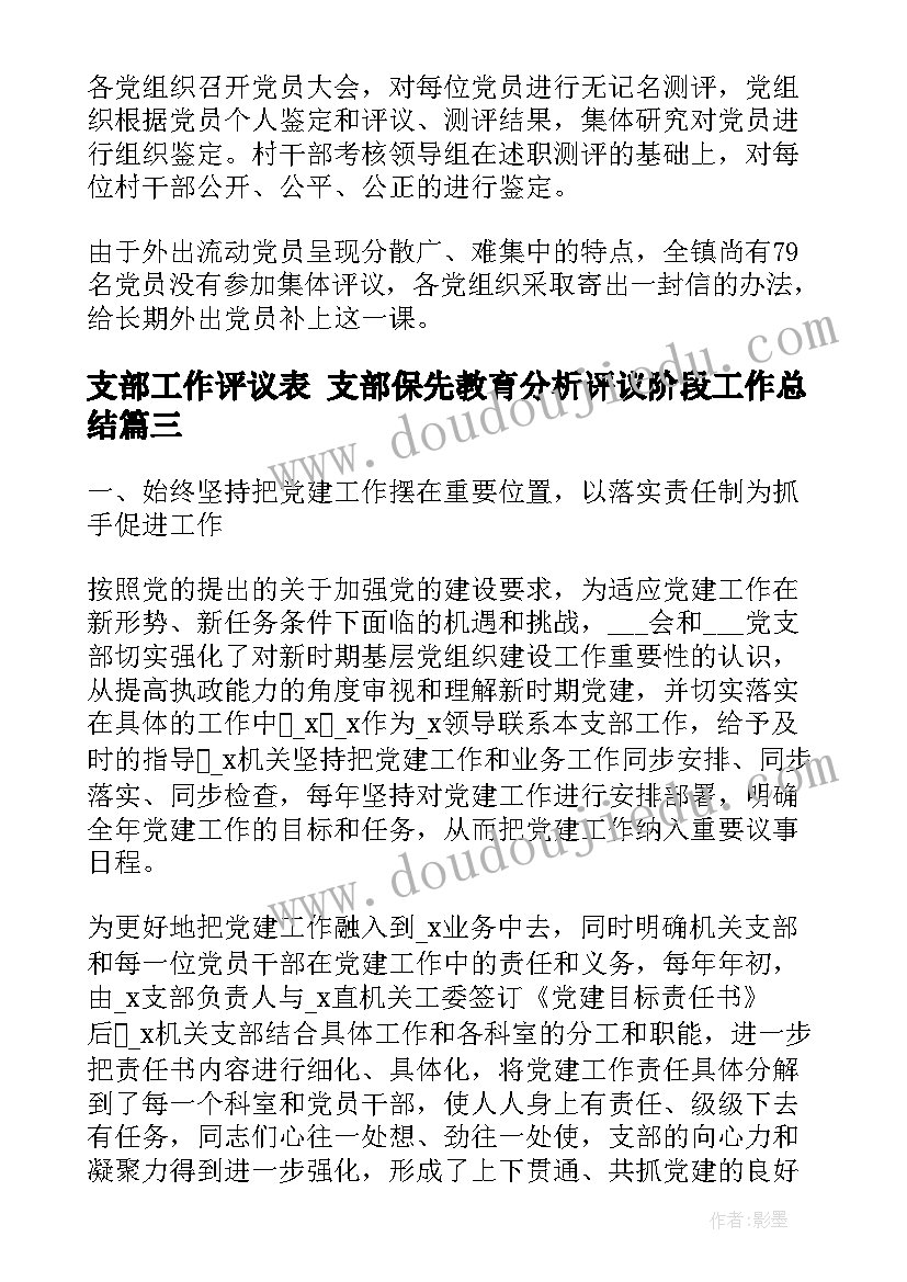 2023年支部工作评议表 支部保先教育分析评议阶段工作总结(精选6篇)