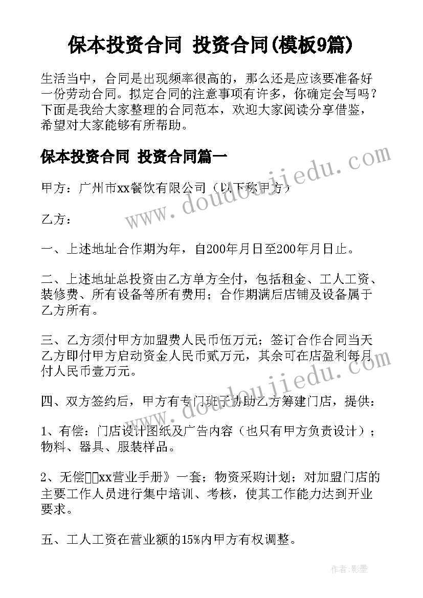 保本投资合同 投资合同(模板9篇)