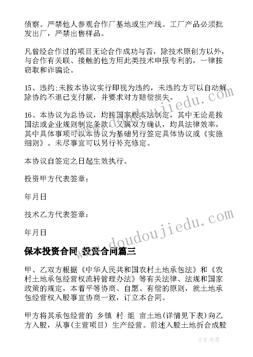 保本投资合同 投资合同(模板9篇)