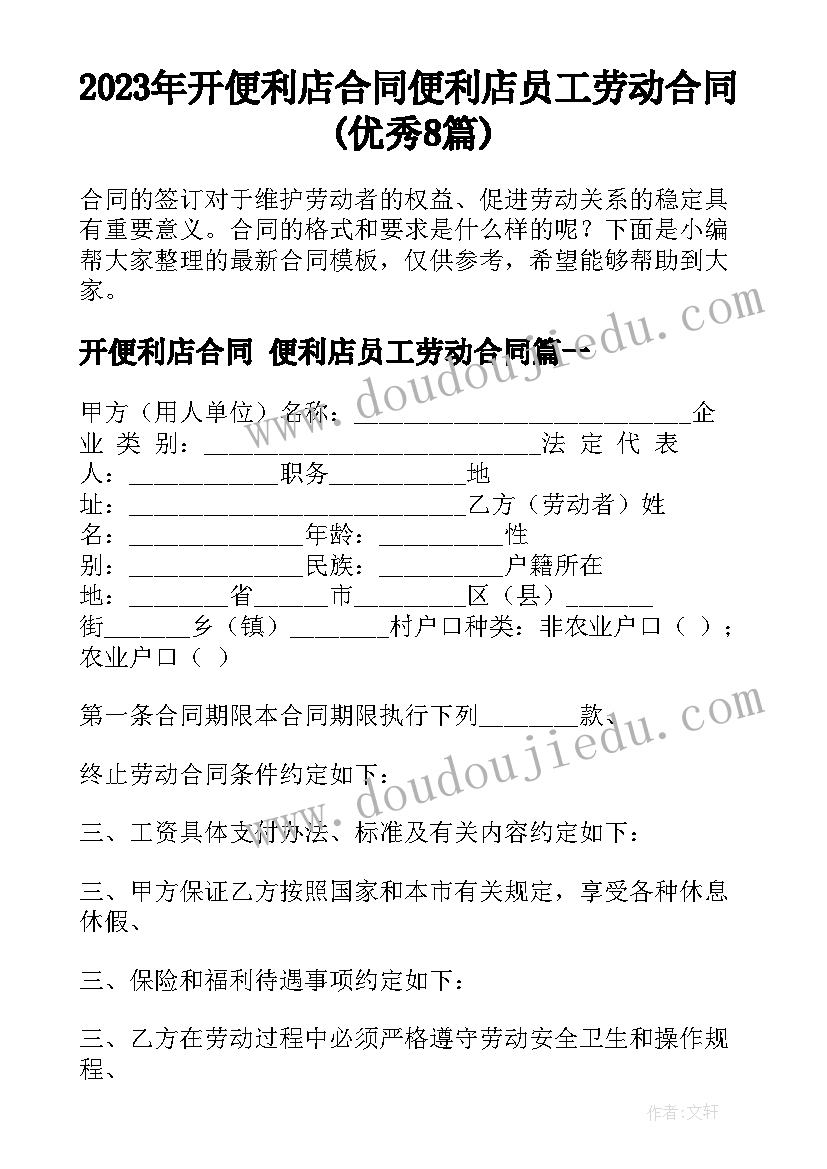 2023年开便利店合同 便利店员工劳动合同(优秀8篇)