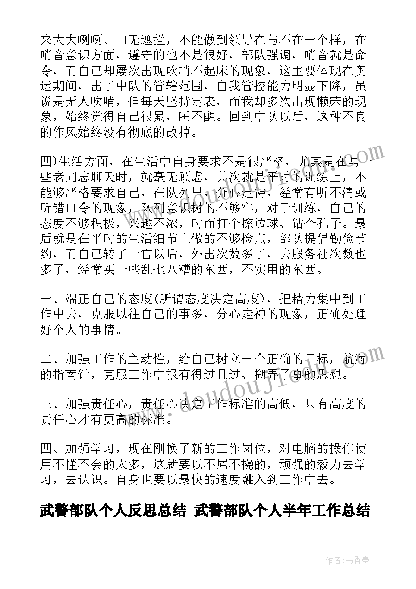 最新武警部队个人反思总结 武警部队个人半年工作总结士官(汇总5篇)