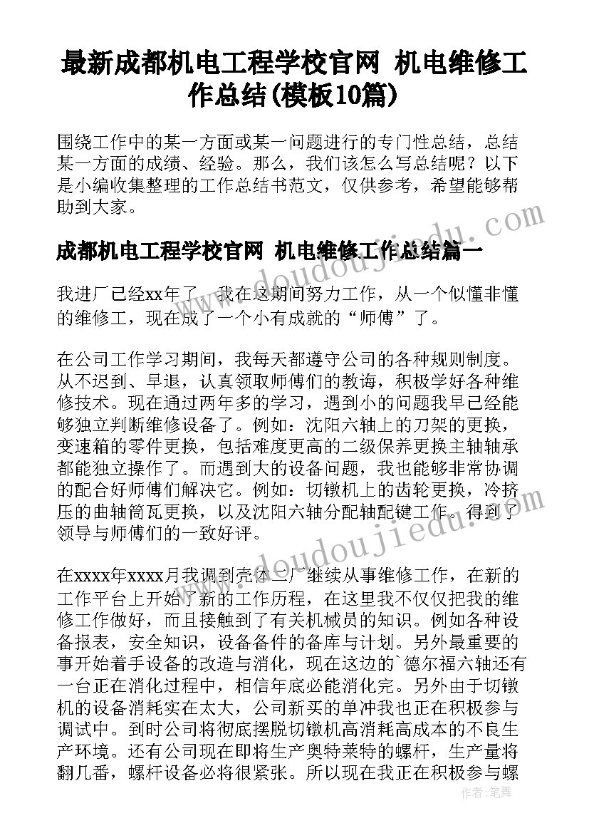 最新成都机电工程学校官网 机电维修工作总结(模板10篇)