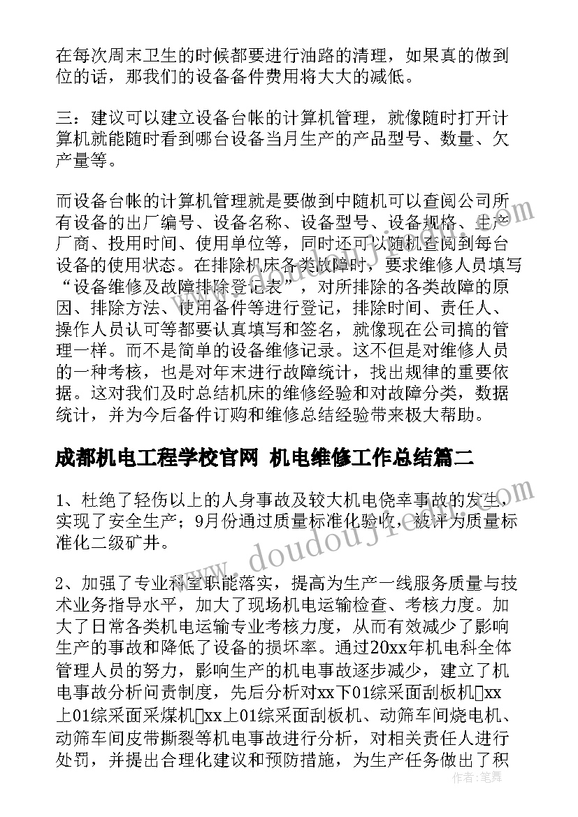 最新成都机电工程学校官网 机电维修工作总结(模板10篇)